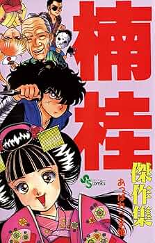 少女漫画　楠桂　漫画　いろいろ　まとめ売り 42冊セット 楠桂漫画セット - メルカリ